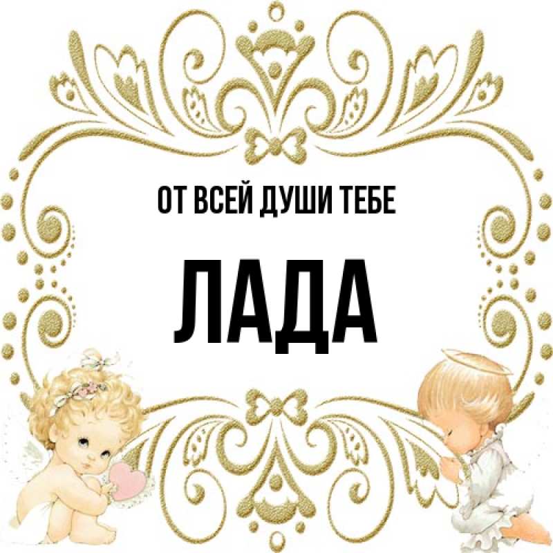 Картинка От всей души тебе, Лада