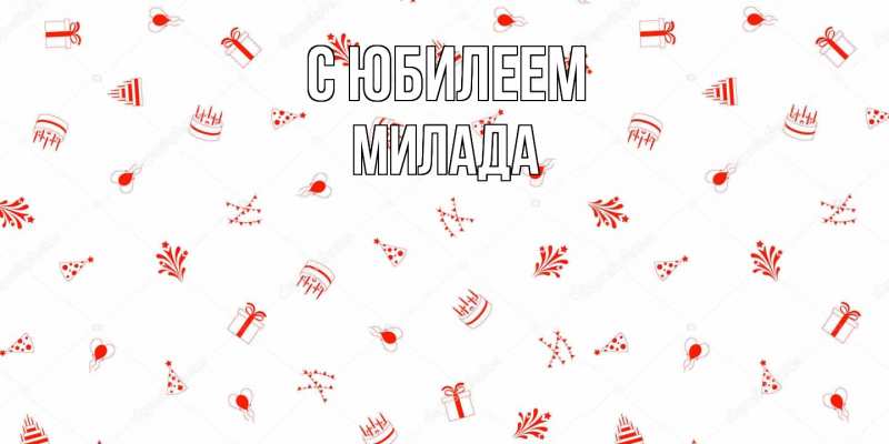 Картинка C юбилеем, Милада