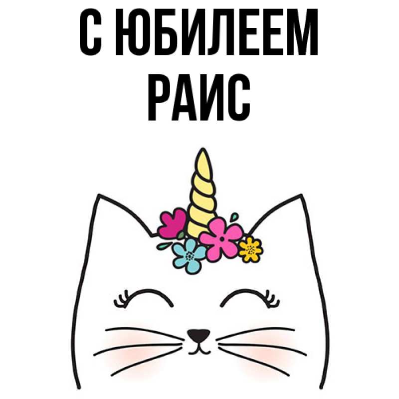 Картинка C юбилеем, Раис