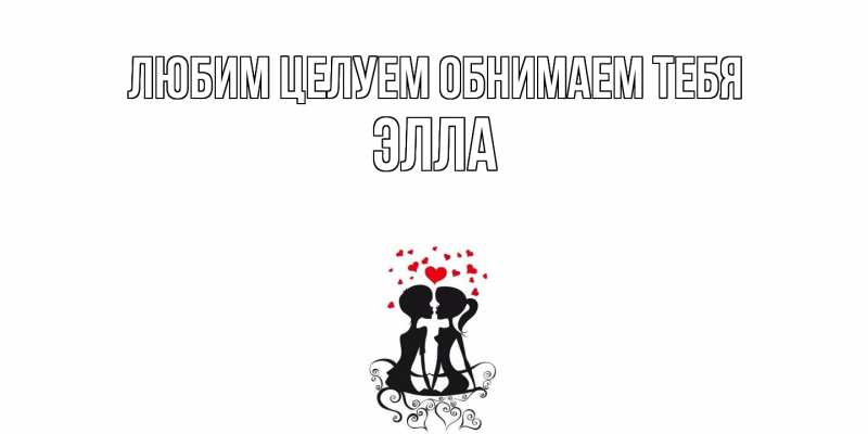Картинка Любим целуем обнимаем тебя, Элла