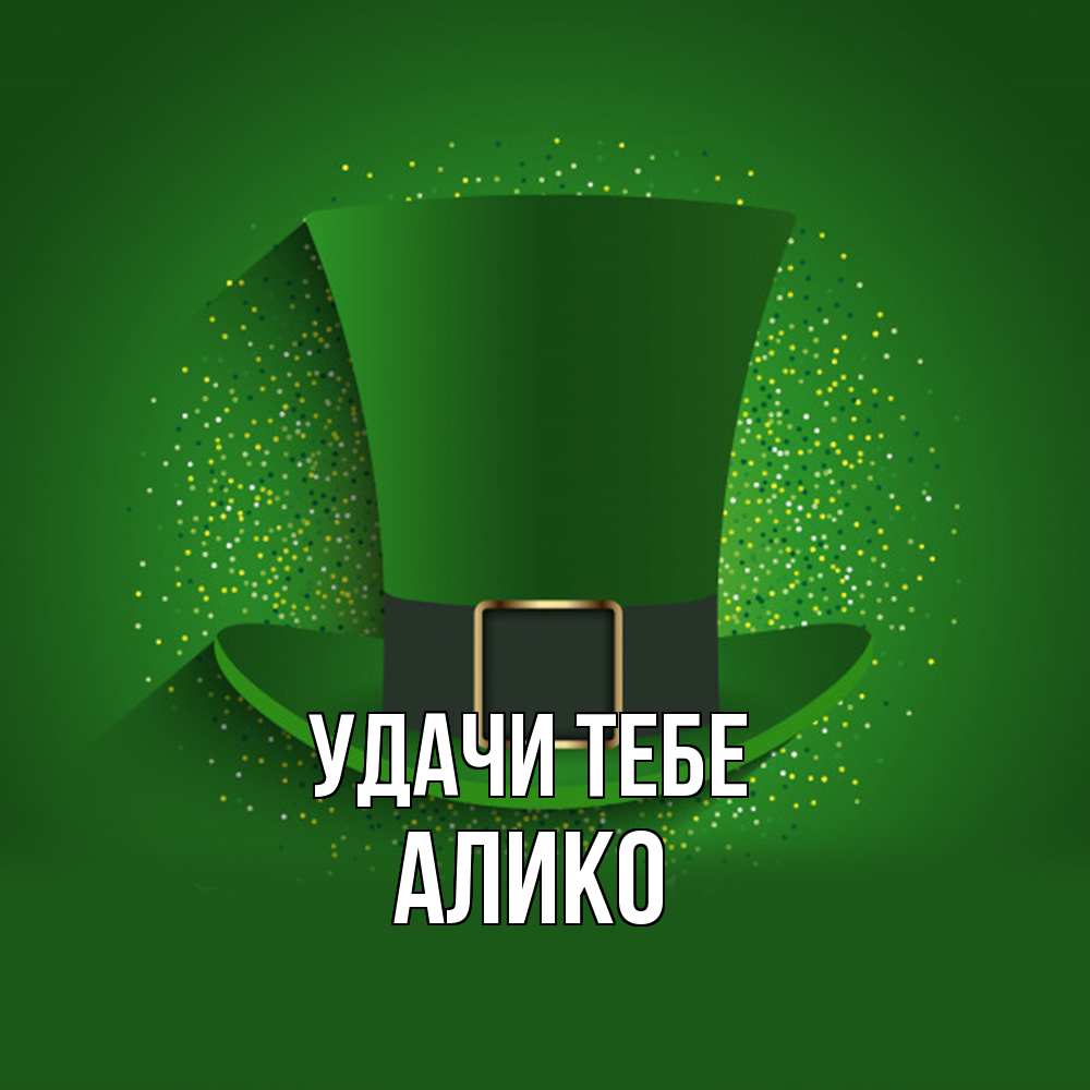 Открытка на каждый день с именем, Алико Удачи тебе фокусник Прикольная открытка с пожеланием онлайн скачать бесплатно 