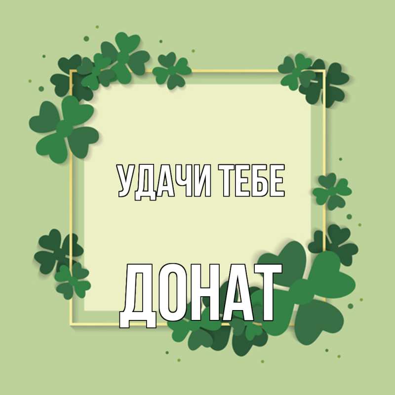 Картинка Удачи тебе, Донат