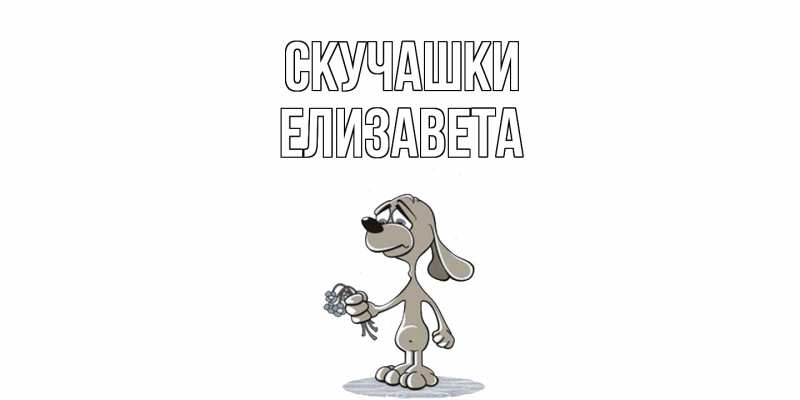 Картинка Скучашки, Елизавета