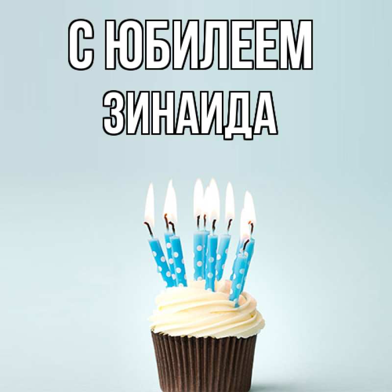 Картинка C юбилеем, Зинаида