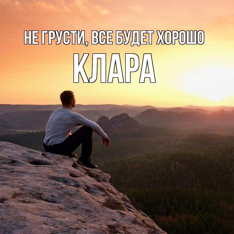 Картинка Не грусти, все будет хорошо, Клара