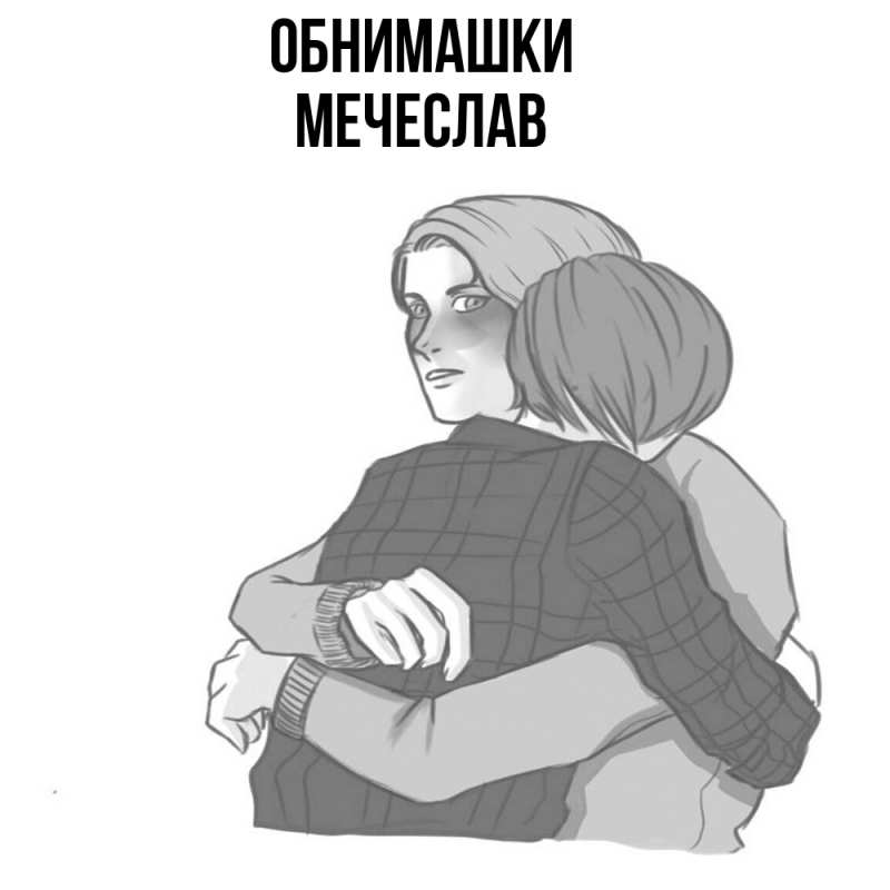 Картинка Обнимашки, Мечеслав