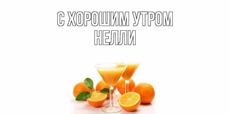 Картинка С хорошим утром, Нелли