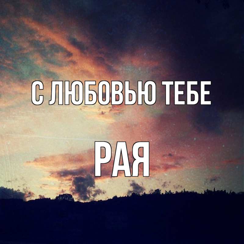 Картинка С любовью тебе, Рая