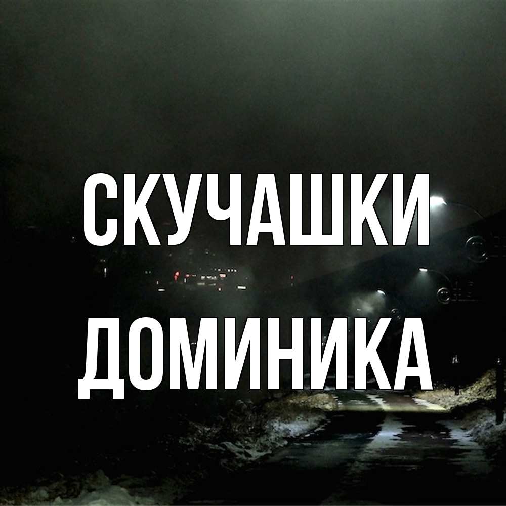 Открытка на каждый день с именем, Доминика Скучашки окраина города Прикольная открытка с пожеланием онлайн скачать бесплатно 
