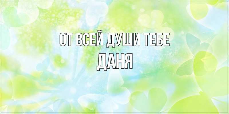 Картинка От всей души тебе, Даня