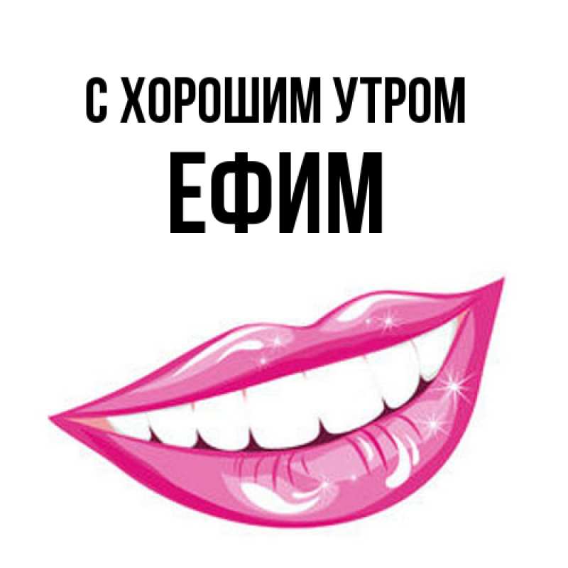 Открытка с именем, Ефим, С хорошим утром