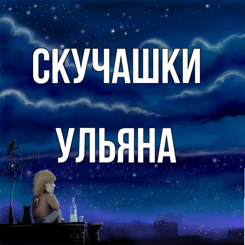 Картинка Скучашки, Ульяна