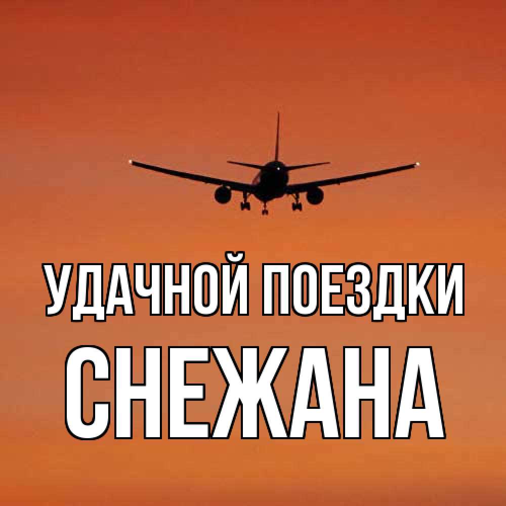 Открытка на каждый день с именем, Снежана Удачной поездки силуэт самолета Прикольная открытка с пожеланием онлайн скачать бесплатно 