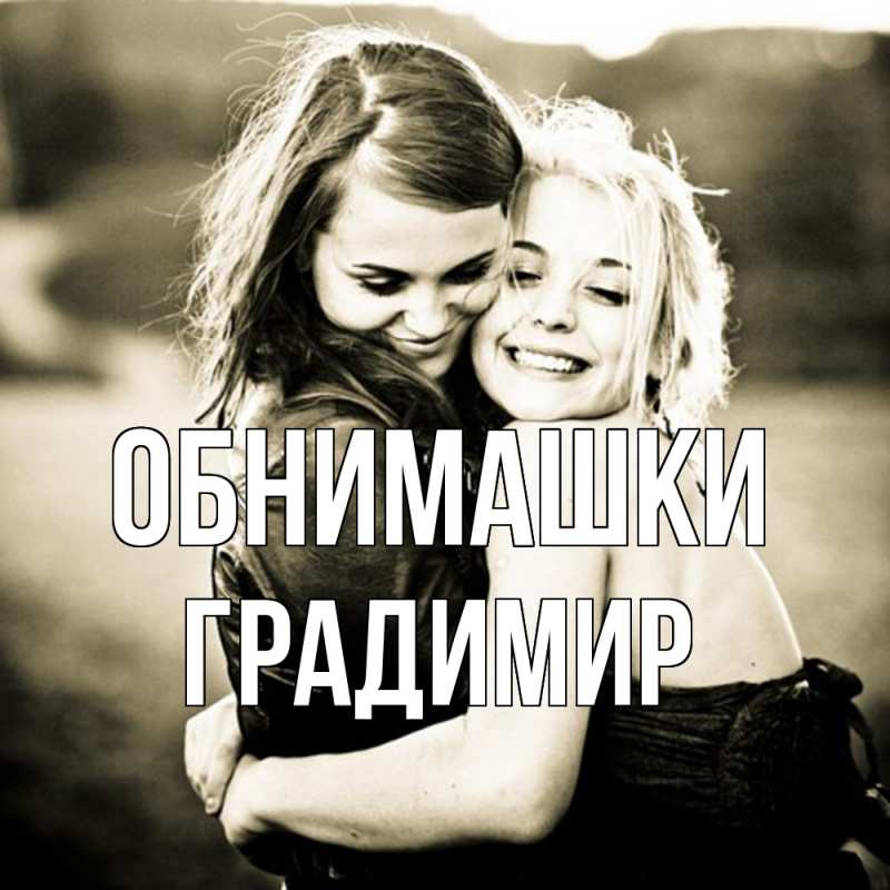 Картинка Обнимашки, Градимир