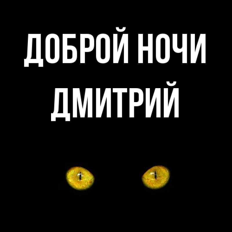 Открытка с именем, Дмитрий, Доброй ночи