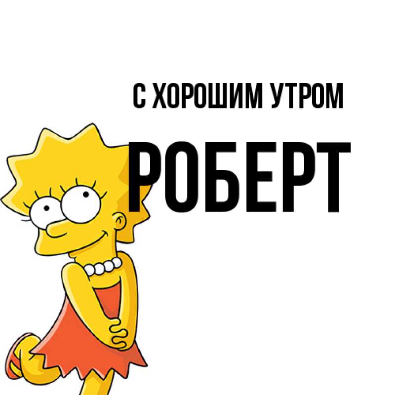 Картинка С хорошим утром, Роберт