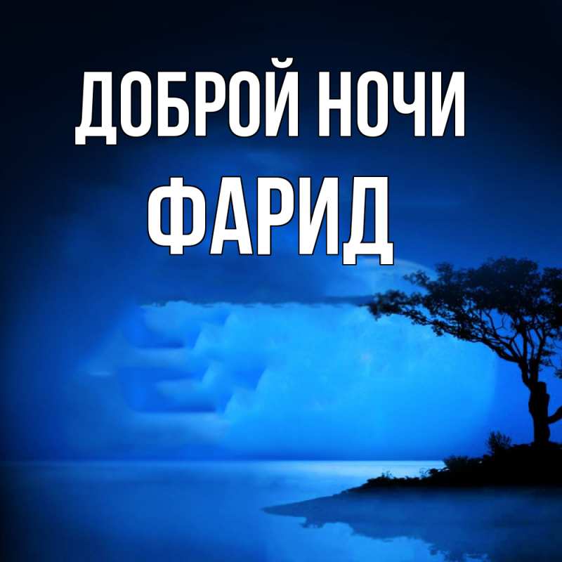 Картинка Доброй ночи, Фарид