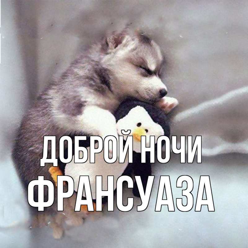 Картинка Доброй ночи, Франсуаза