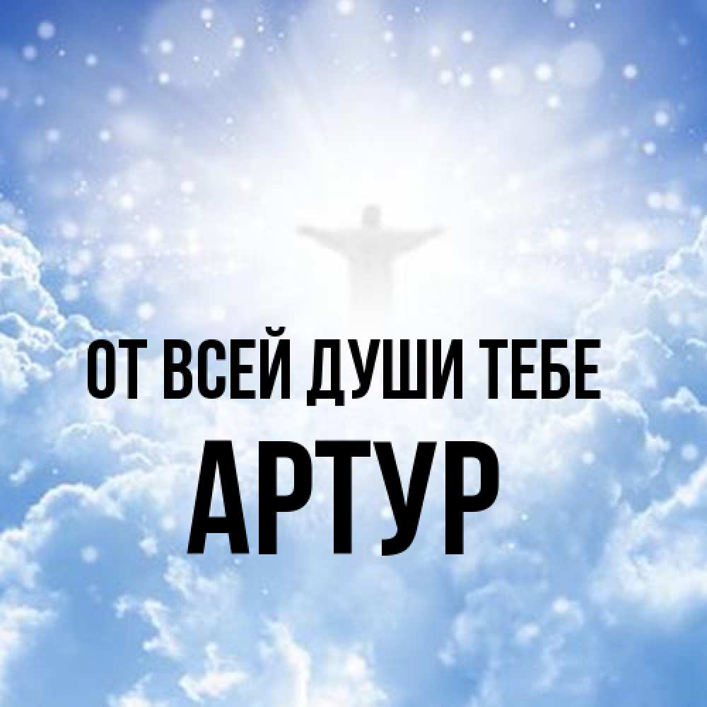Открытка на каждый день с именем, Артур От всей души тебе ангел на облаках в свете солнца Прикольная открытка с пожеланием онлайн скачать бесплатно 