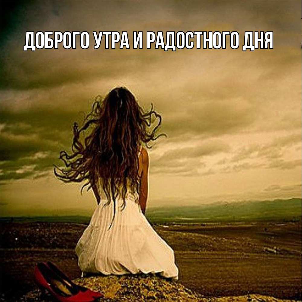 Открытка на каждый день с именем, Ия Не грусти все будет хорошо белое платье и длинные волосы Прикольная открытка с пожеланием онлайн скачать бесплатно 