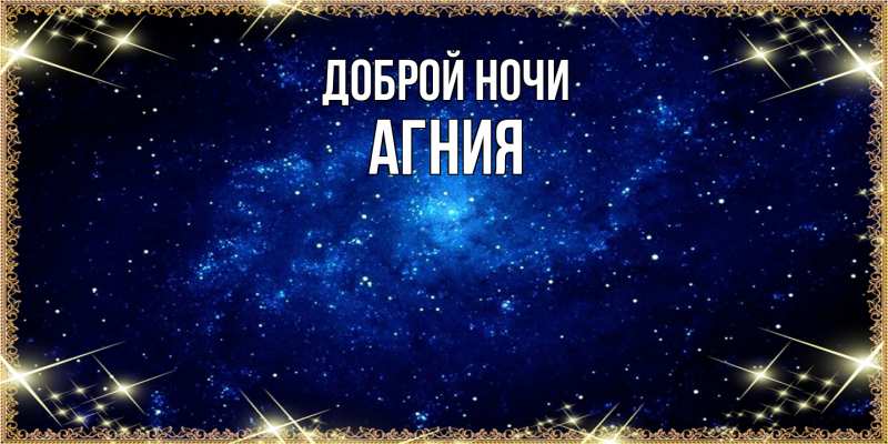 Картинка Доброй ночи, Агния