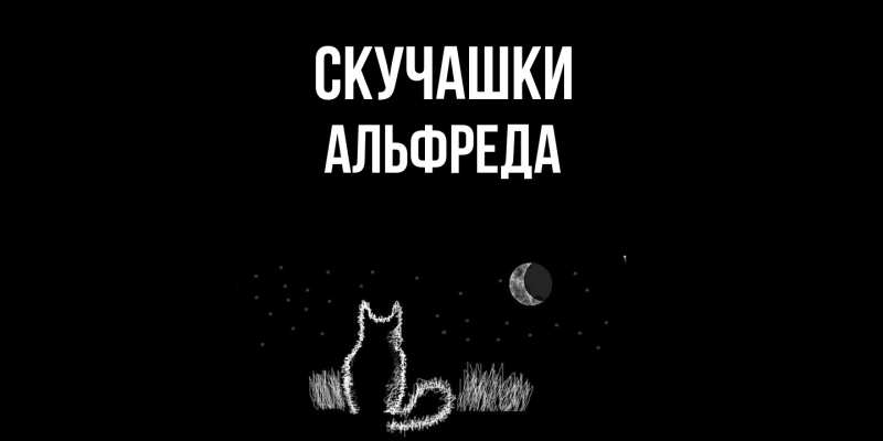 Картинка Скучашки, Альфреда