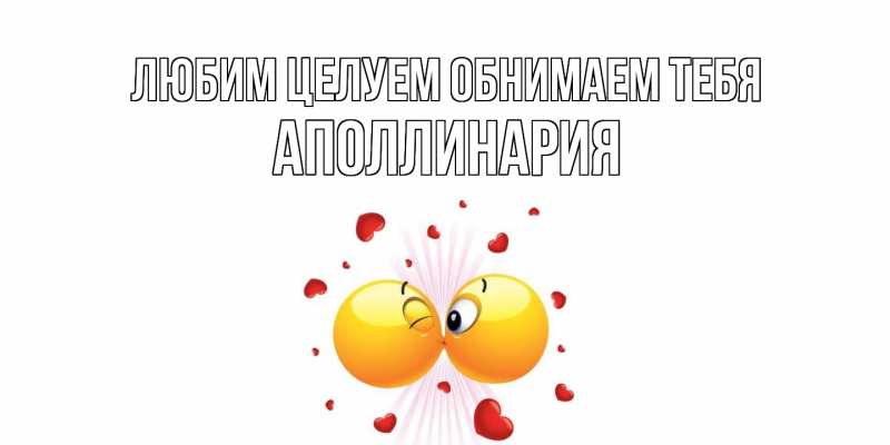 Картинка Любим целуем обнимаем тебя, Аполлинария