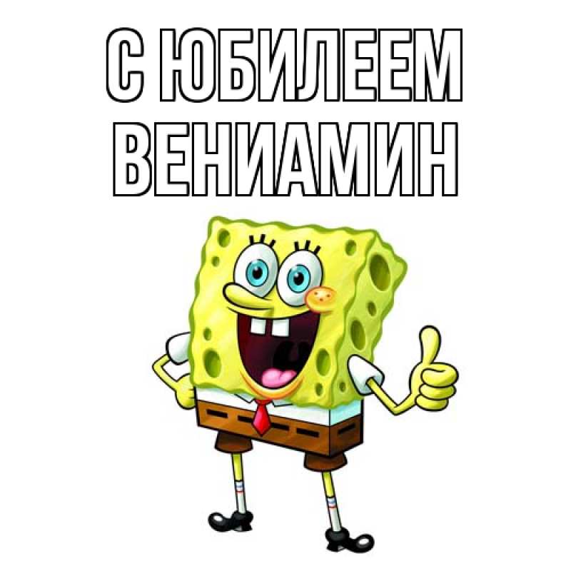 Картинка C юбилеем, Вениамин