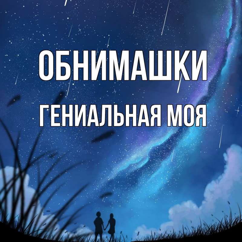 Картинка Обнимашки, Гениальная моя