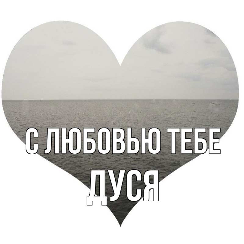 Картинка С любовью тебе, Дуся