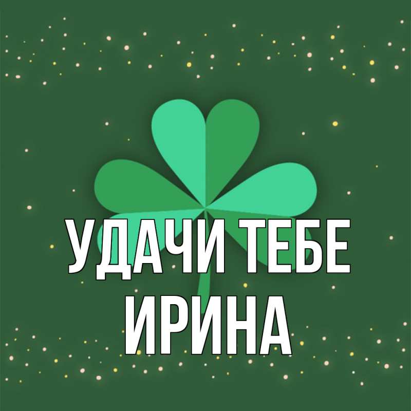Картинка Удачи тебе, Ирина