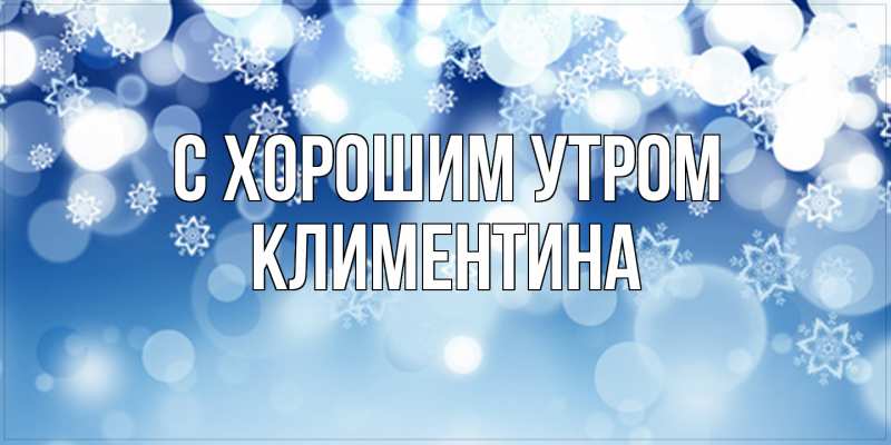 Открытка с именем, Климентина, С хорошим утром