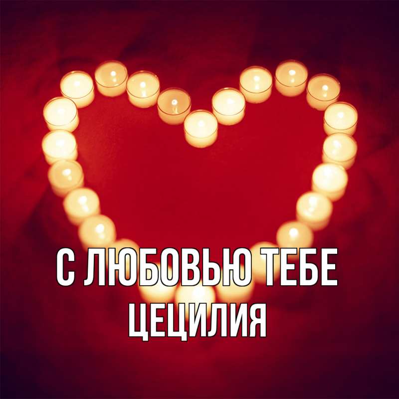 Картинка С любовью тебе, Цецилия