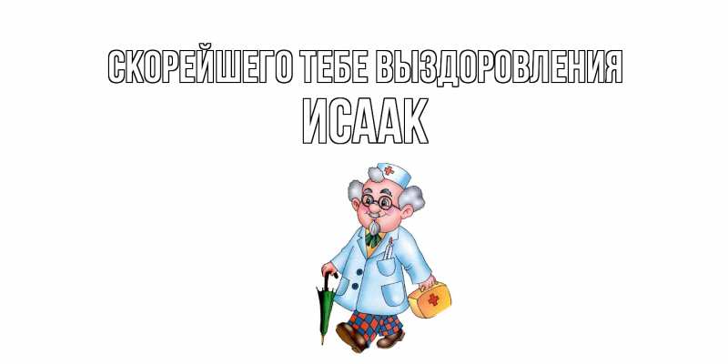 Картинка Скорейшего тебе выздоровления, Исаак