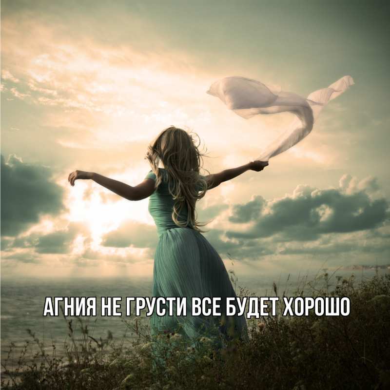 Картинка Не грусти, все будет хорошо, Агния