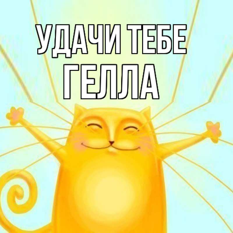 Открытка с именем, Гелла, Удачи тебе