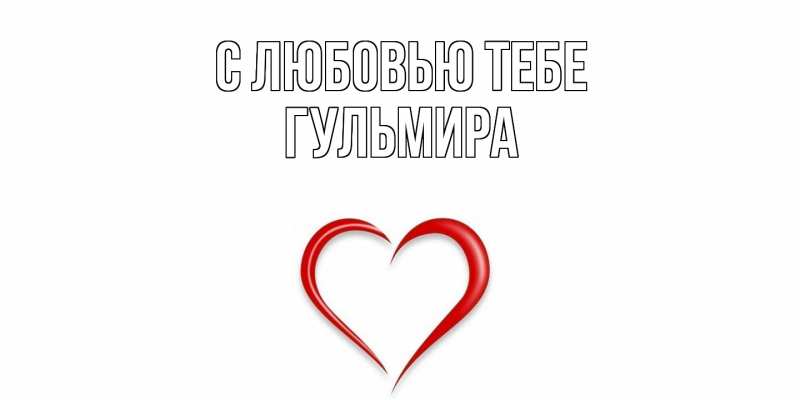 Открытка с именем, Гульмира, С любовью тебе