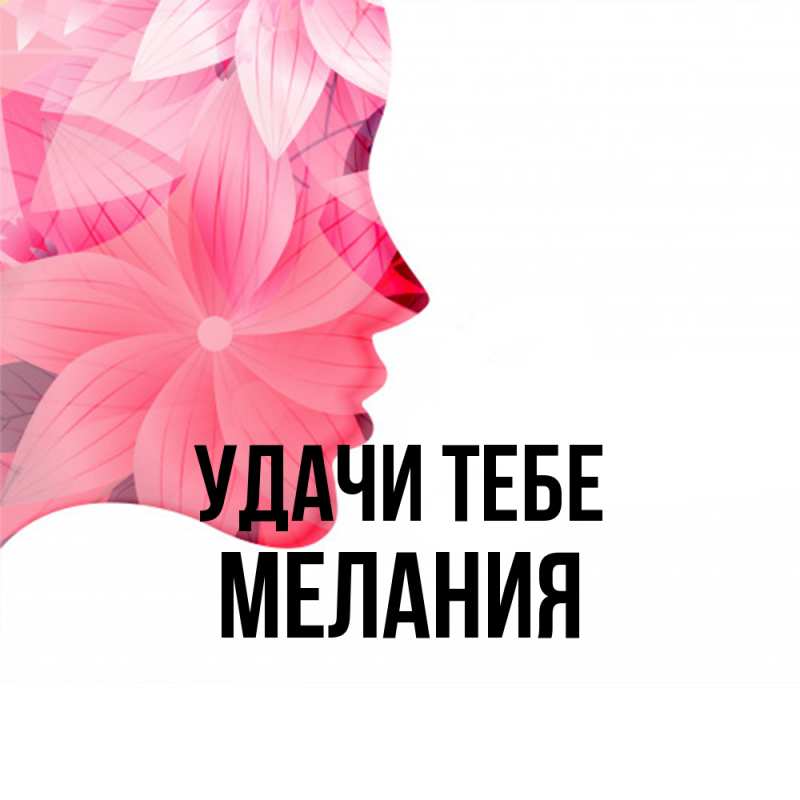 Открытка с именем, Мелания, Удачи тебе