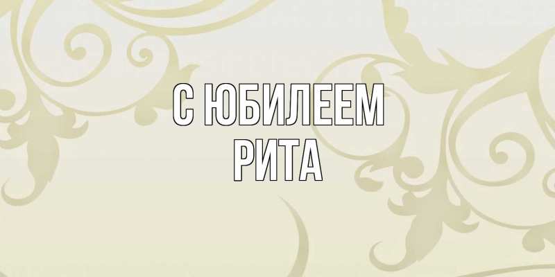 Картинка C юбилеем, Рита