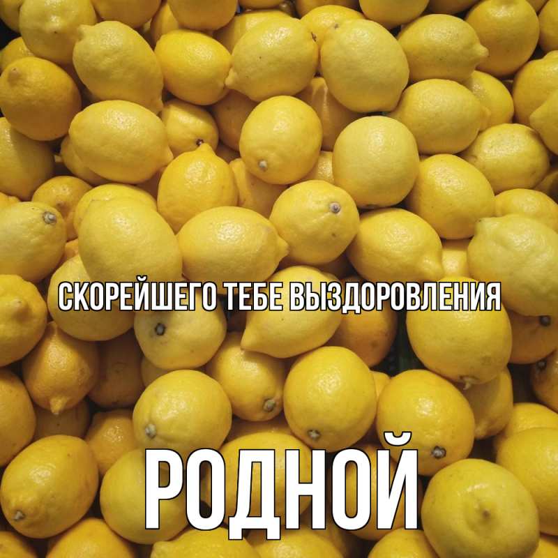 Картинка Скорейшего тебе выздоровления, Родной