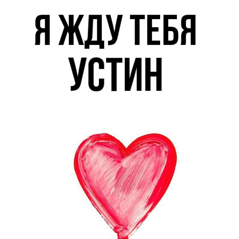 Картинка Я жду тебя, Устин