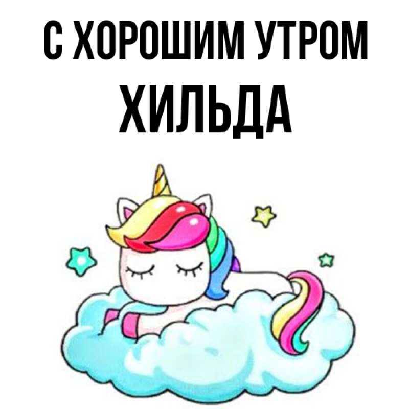 Картинка С хорошим утром, Хильда