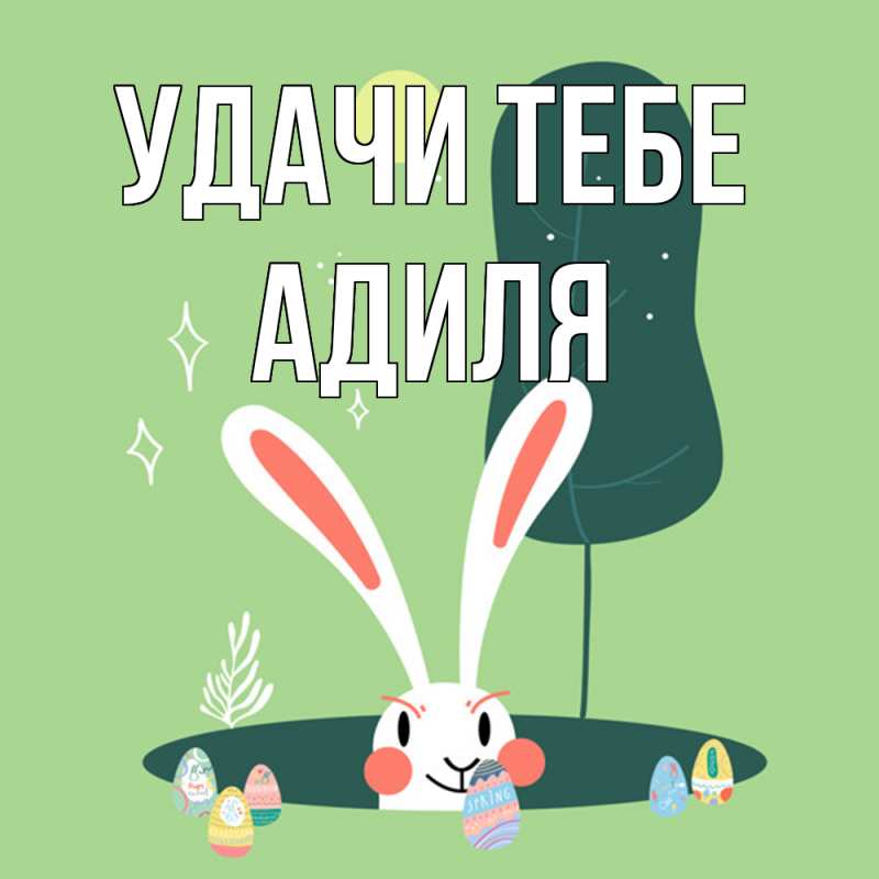 Картинка Удачи тебе, Адиля