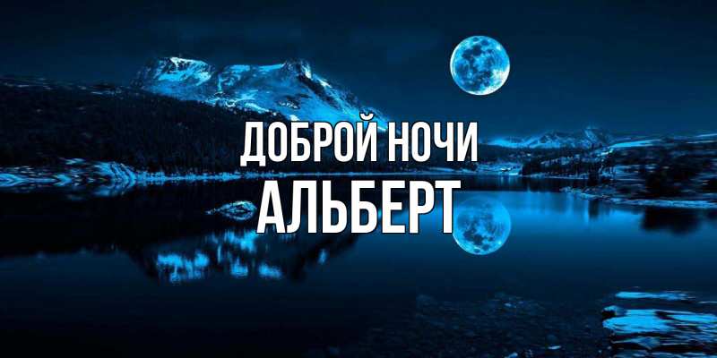 Открытка с именем, Альберт, Доброй ночи