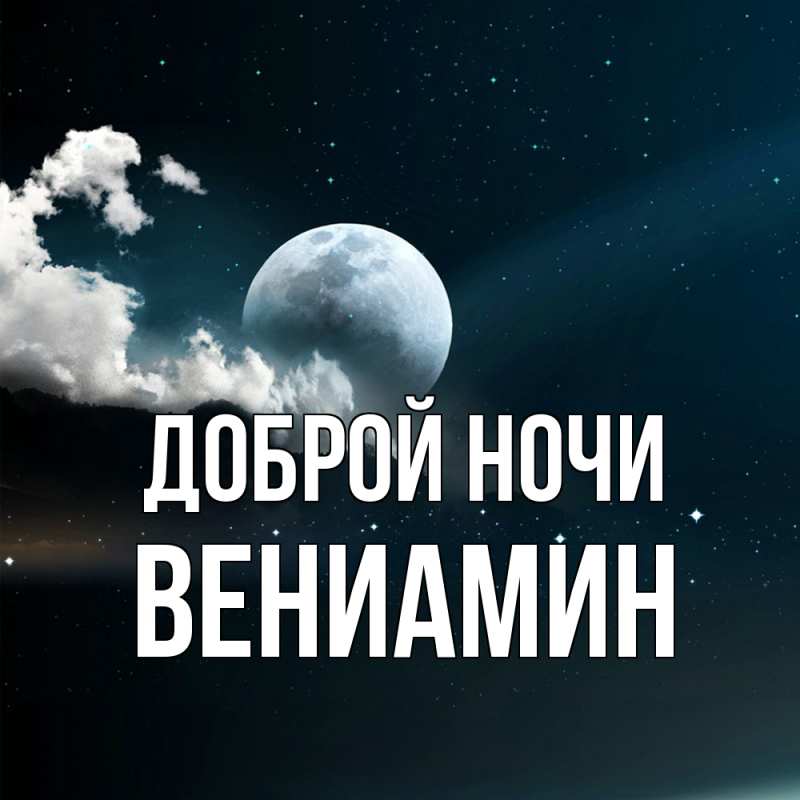 Картинка Доброй ночи, Вениамин
