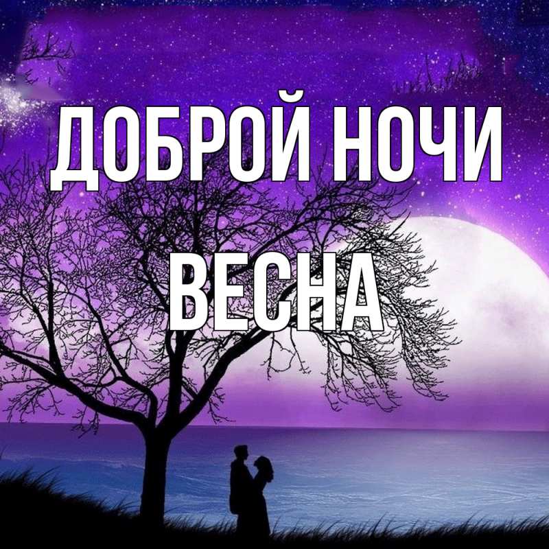 Открытка с именем, Весна, Доброй ночи