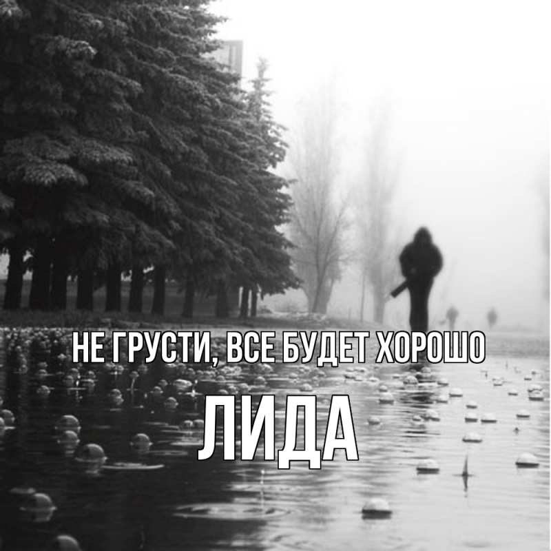 Открытка с именем, Лида, Не грусти, все будет хорошо