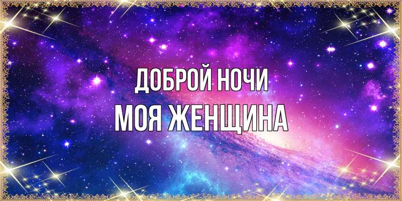 Картинка Доброй ночи, Моя женщина