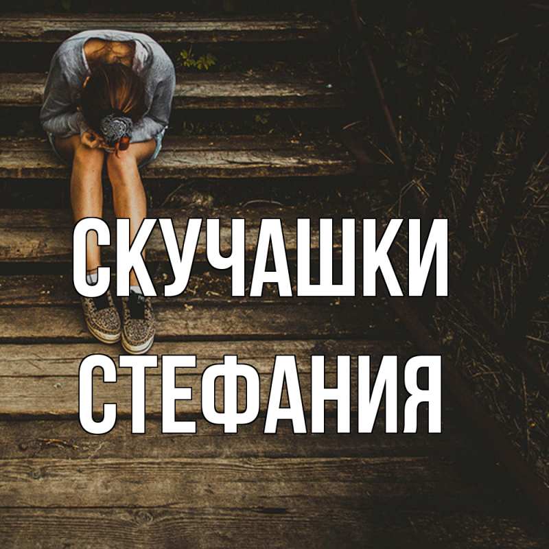 Картинка Скучашки, Стефания