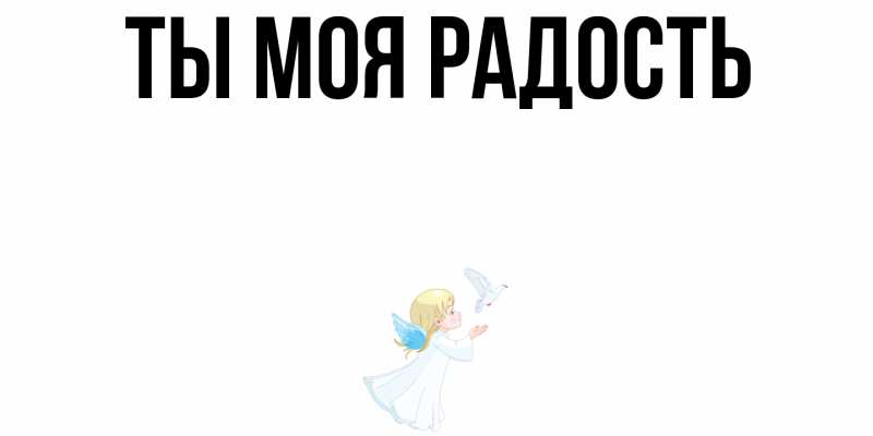 Картинка Ты моя радость, 